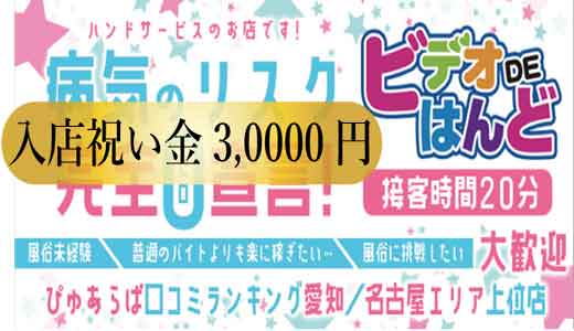 愛知のオナクラ・手コキ求人【バニラ】で高収入バイト