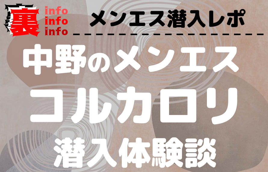 公式】CorCaroli～コル・カロリ～(新宿)のメンズエステ求人情報 - エステラブワーク東京