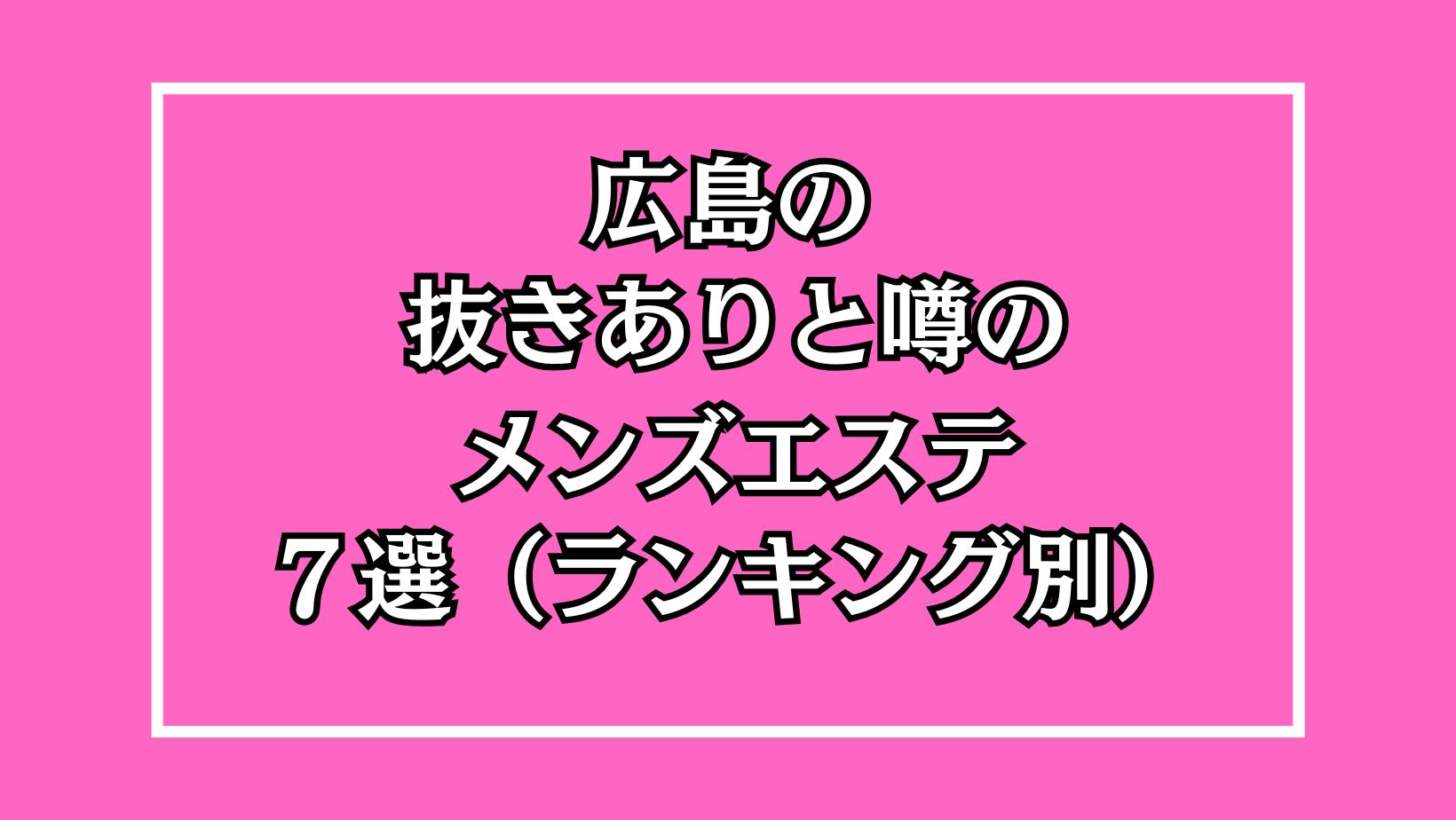 広島・福山 メンズエステ Lab（ラボ）福山店 /