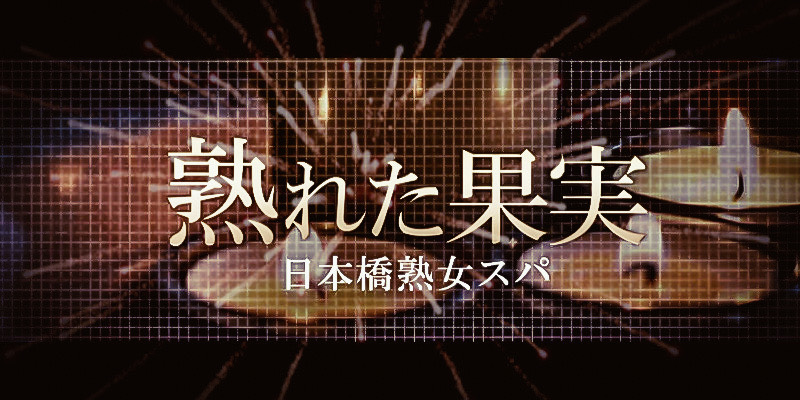 東銀座【王様の気持ち～銀座～】メンズエステ[ルーム型]の情報「そけい部長のメンエスナビ」