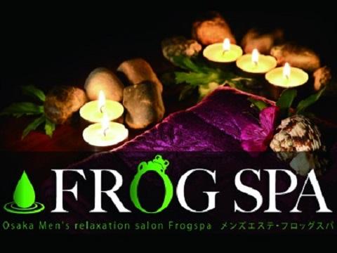 FROGSPA〜ふろっぐすぱ | 心斎橋・長堀橋 | メンズエステ・アロマの【エステ魂】