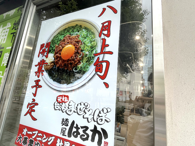 麺屋 はるか 秋葉原店＠秋葉原 : 麺好い（めんこい）ブログ