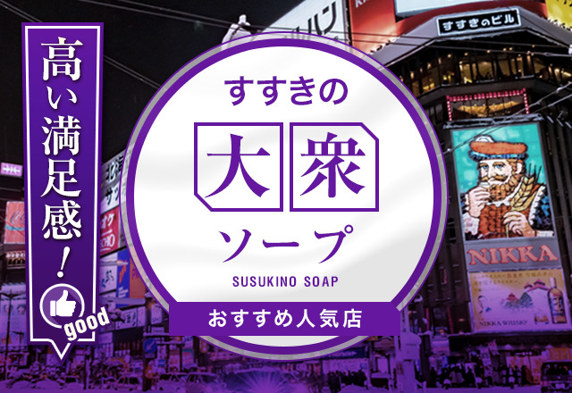 最新版】札幌・すすきのの人気ソープランキング｜駅ちか！人気ランキング