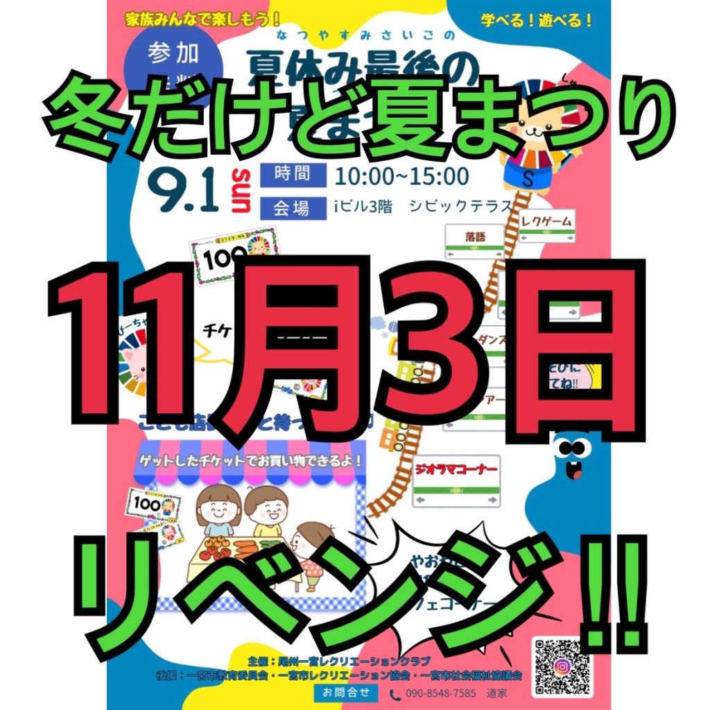 一宮市】２０２４年９月１日（日）「夏休み最後の夏まつり」がiビル３階シビックテラスで開催されます！ | 号外NET