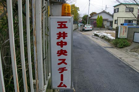 五井中央スチーム | ホーム