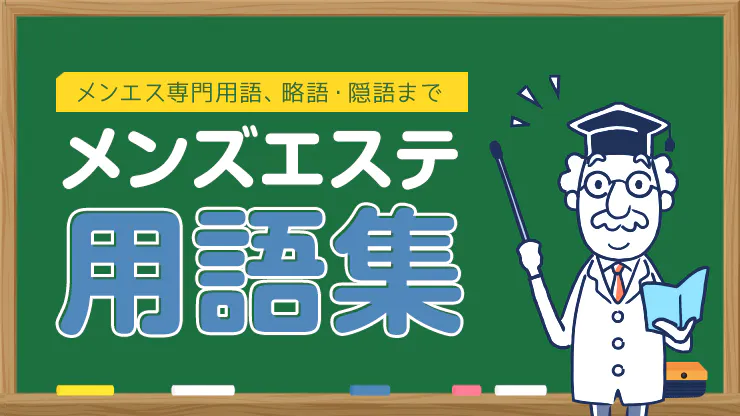 新宿 メンズエステ Mirajour 求人