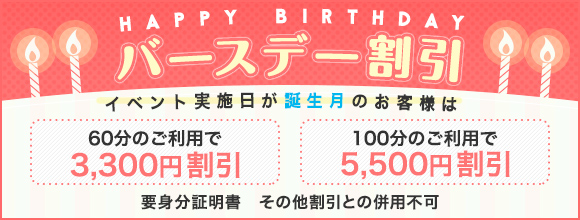 誕生日特典情報 | コスプレ風俗でＧＯ！