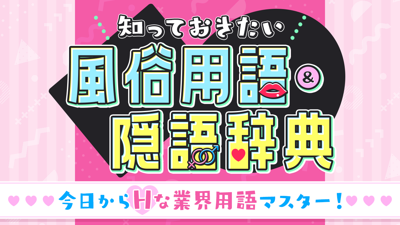 最新版】風俗用語・隠語・業界用語まとめ辞典｜風じゃマガジン