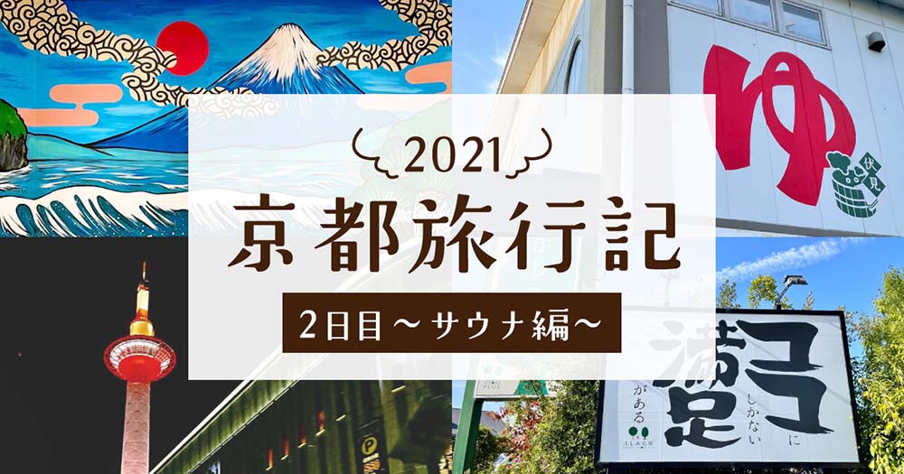 伏見力の湯(京都府京都市) - サウナイキタイ