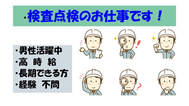 稼げます！製造検査装置のメンテナンス作業【福島県会津若松市】 ： 1-105│