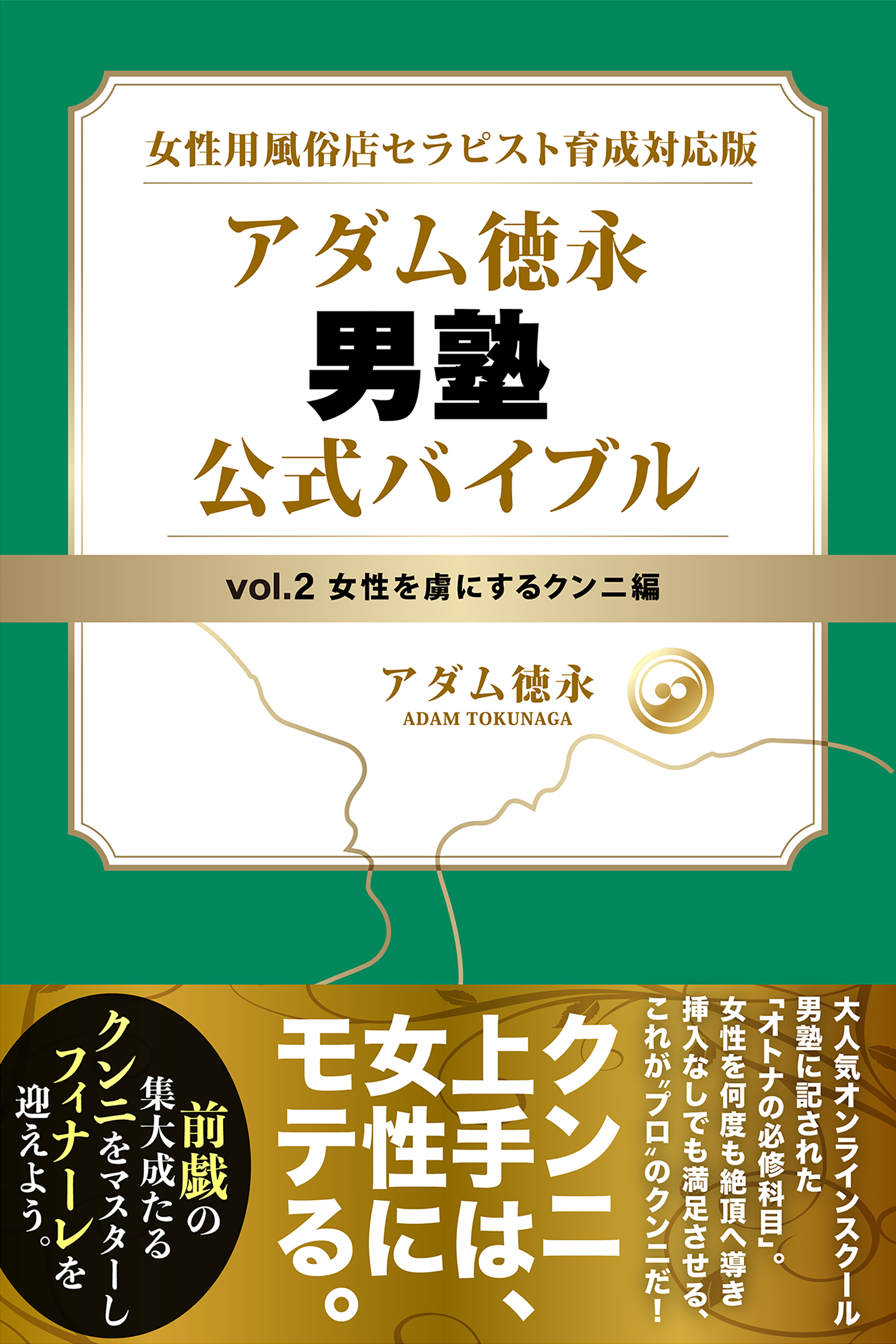 女性用風俗店セラピスト育成対応版 アダム徳永 男塾