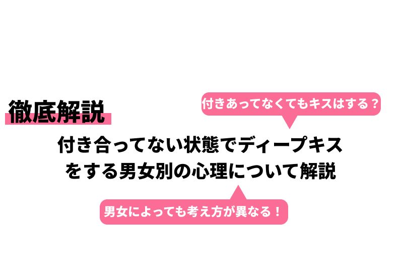 付き合ってないのにキスする男性心理とは？何度もしたりディープキスするのは本命？ - Love