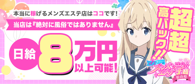 2024年新着】松山市のメンズエステ求人情報 - エステラブワーク