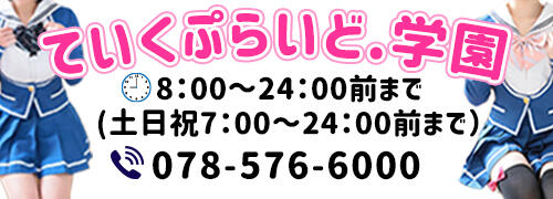 リアルタイム情報│神戸・福原 ソープランド 「福原最強☆萌え制服ソープ」ていくぷらいど.学園