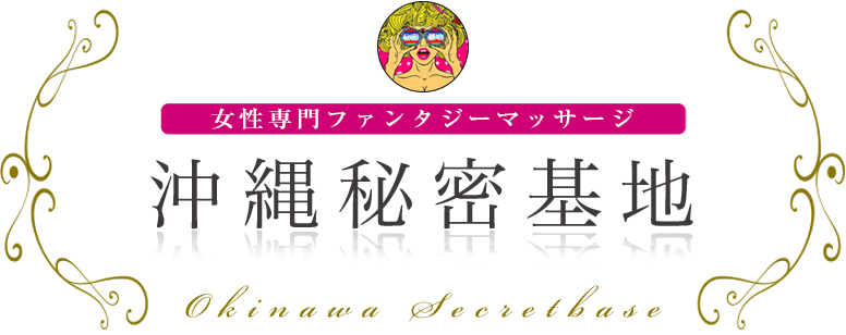 女性用風俗『沖縄萬天堂』沖縄の体験談と口コミ評判を解説 | 初めての女性用風俗