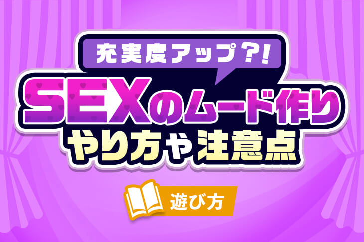 セックスで何が大事なことですか」と知りたい人へ｜神野藍