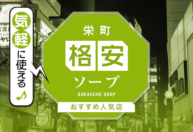 激安ソープの内情は？ 風俗における料金二極化 -