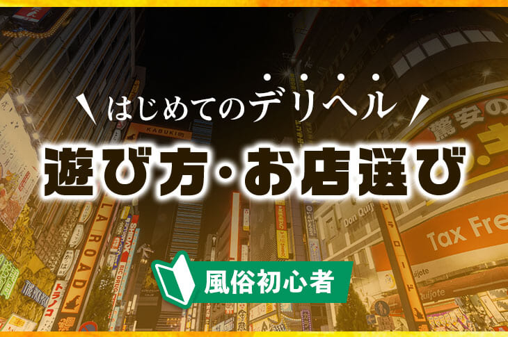 デリヘルを120％楽しむ遊び方を徹底解説！【体験談あり】｜Cheeek [チーク]