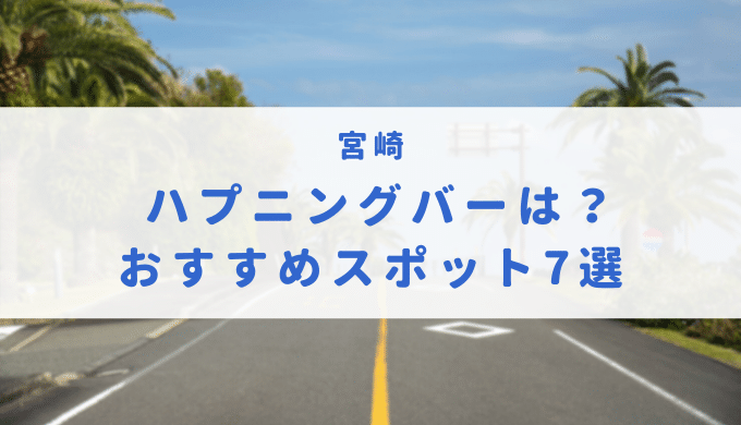 宮崎にハプニングバー事情と大人向けの出会えるスポットおすすめ6選！ - 風俗本番指南書