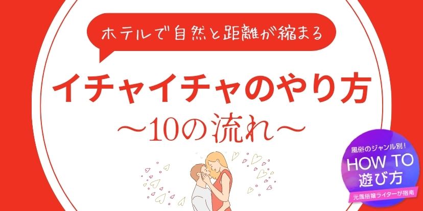 風俗嬢が男女別に解説】エッチな雰囲気の作り方！ムードを盛り上げることが重要な理由とメリット | Trip-Partner[トリップパートナー]