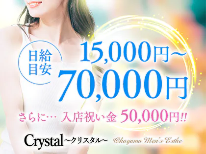 Crystal～クリスタル～のメンズエステ求人情報 - エステラブワーク岡山