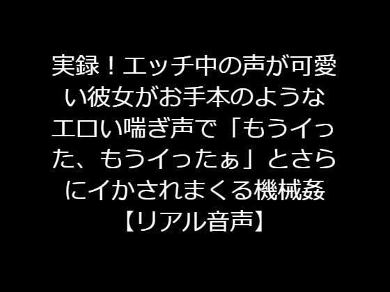 悲報】ワイの彼女、喘ぎ声が「厳しい」 : 女子アナお宝画像速報－5chまとめ