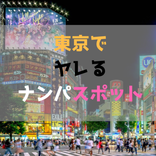 上野の最強ナンパスポット16選！エッチな出会いを見つける方法を徹底解説 - ペアフルコラム