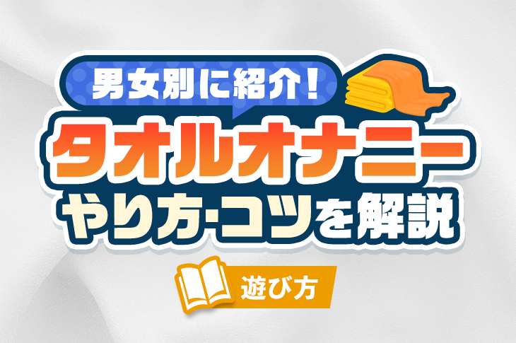 マスターベーション（自慰）とは？デメリットや注意点 - 藤東クリニックお悩みコラム