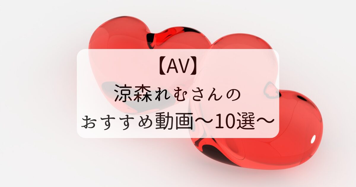 Amazon.co.jp: 涼森れむ 最強のあざかわ＆オトナのはつ恋 オール未公開１００カット超完全版 ＦＲＩＤＡＹデジタル写真集