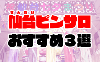 仙台の風俗店おすすめランキングBEST10【2023年最新】