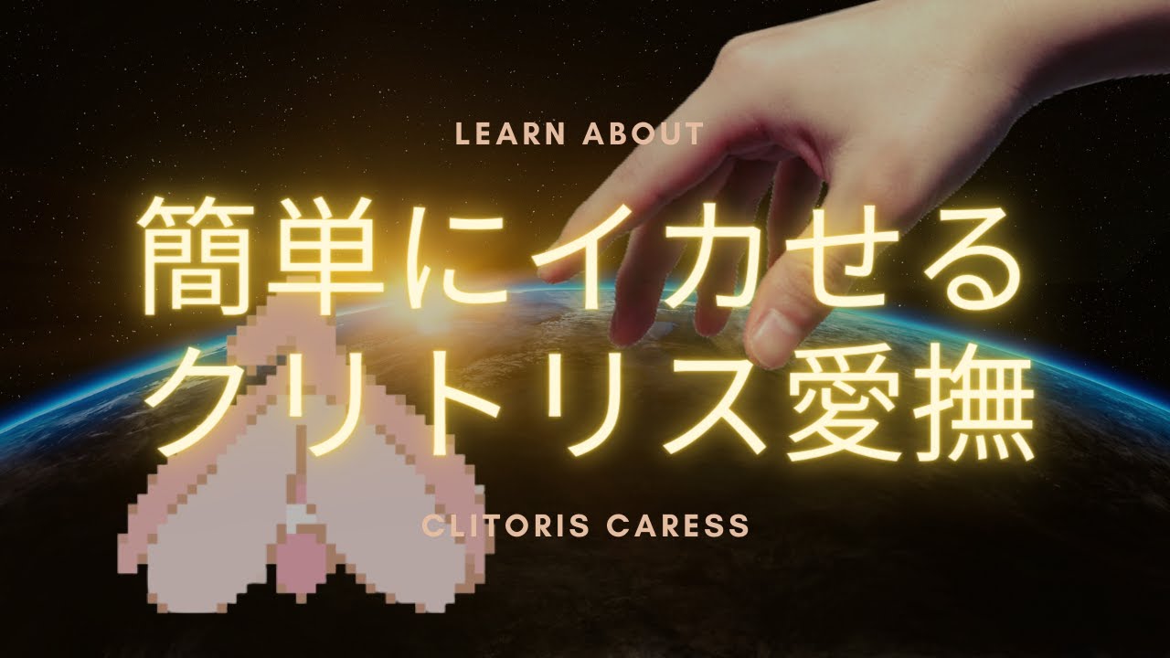正しいクリトリスの触り方！過去イチの男と言わせる簡単テクも紹介｜駅ちか！風俗雑記帳
