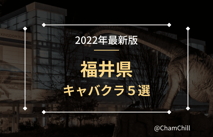 北陸の夜遊びおすすめスポット| 予算目安・在籍キャストまで丸わかり！ - ポケパラ知恵袋