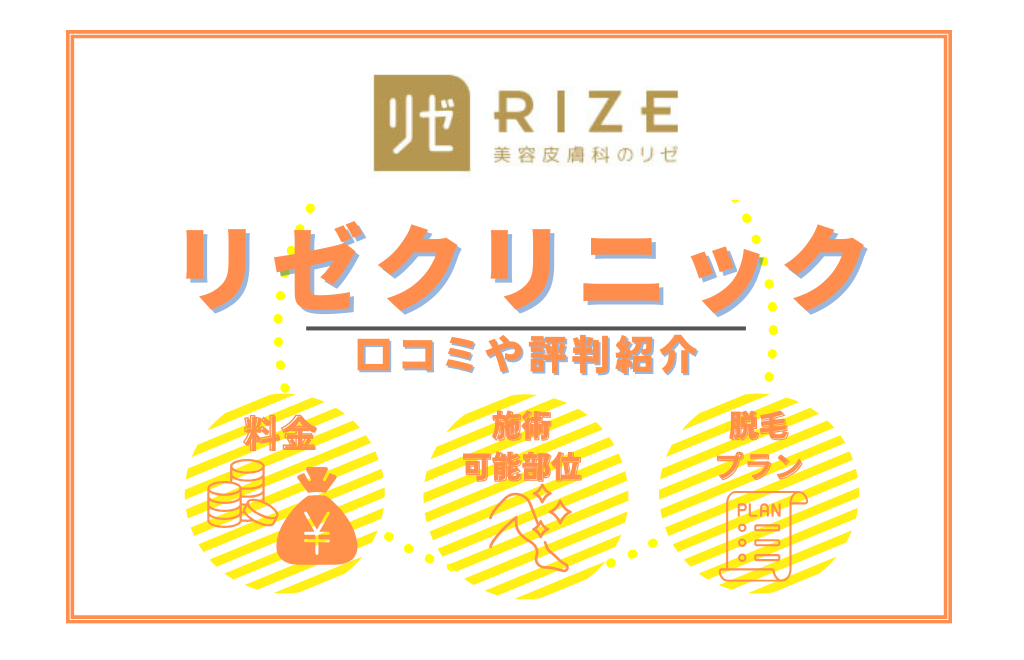 リゼクリニックは口コミ悪い？効果ない・5回じゃ足りないの評判と料金を解説 | CHOOSENER＋