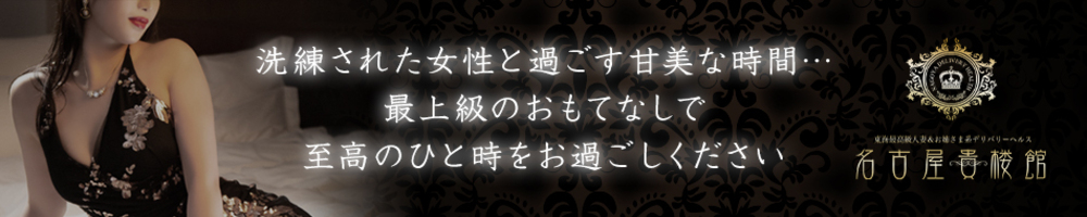 名古屋貴楼館 - 名古屋デリヘル求人｜風俗求人なら【ココア求人】