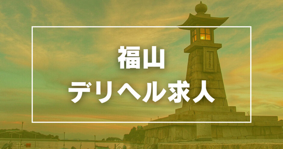 夢見る熟女（ユメミルジュクジョ）［広島 デリヘル］｜風俗求人【バニラ】で高収入バイト