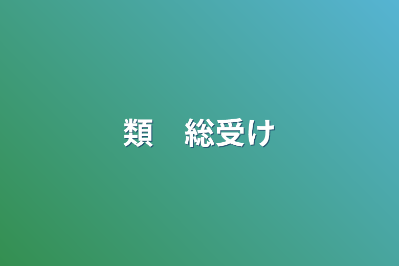 司類(？) 3/6 マロでリクエスト貰った 司→←類←冬弥+彰人の類くん..