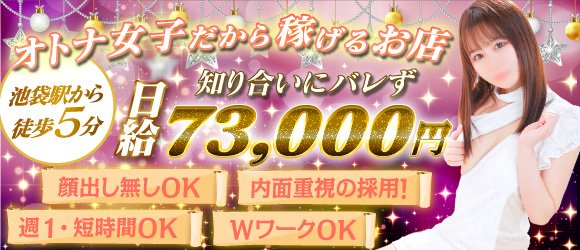 池袋の人妻風俗求人｜【ガールズヘブン】で高収入バイト探し