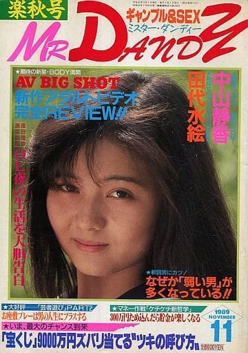 ミスターダンディ 昭和55年8月号(〈自家製原爆の脅迫で震撼したロスの4日間 4頁〉〈シリーズ・ヤンカル8 落語会