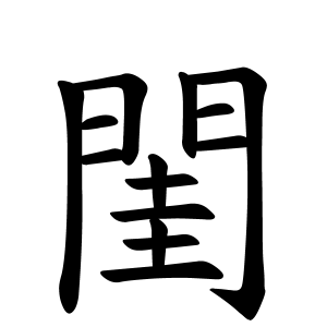 浮世絵・歌川国貞二代・四季景色之内・夏・松風涼閨中室町・右1枚・No.200201-15・梱包サイズ60 | リサイクルショップ宝さがし