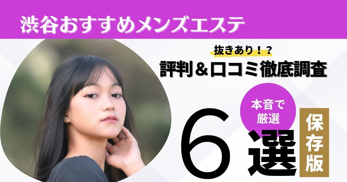 渋谷メンズエステで抜きありと噂のおすすめ7店を紹介！口コミや料金からおすすめできるポイントを解説 - 風俗本番指南書