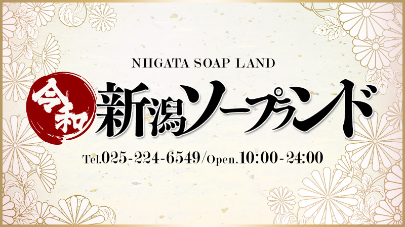 新潟県で人気・おすすめのソープをご紹介！