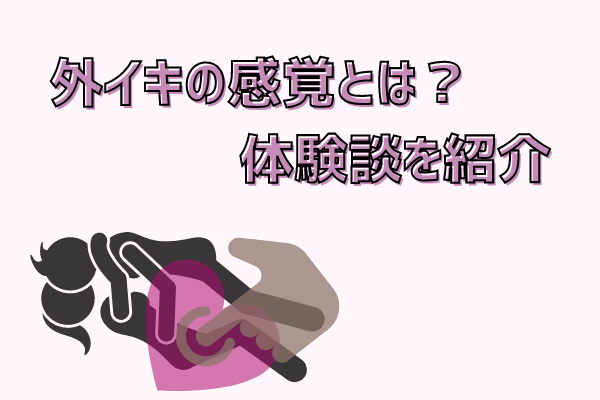 中イキや外イキとは何？違い・やり方を歴3年以上の現役風俗嬢が解説！｜ココミル