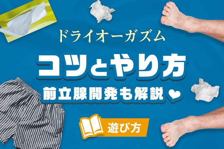 前立腺マッサージとはどんなプレイ？ 風俗エステ嬢がやり方を詳細解説 |