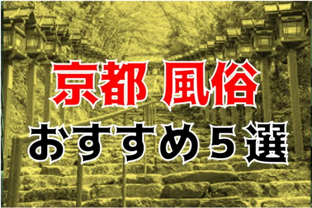 京都ホテヘル｜本番やNS/NNできる店を調査！円盤/基盤嬢の情報まとめ – 満喫！デリライフ