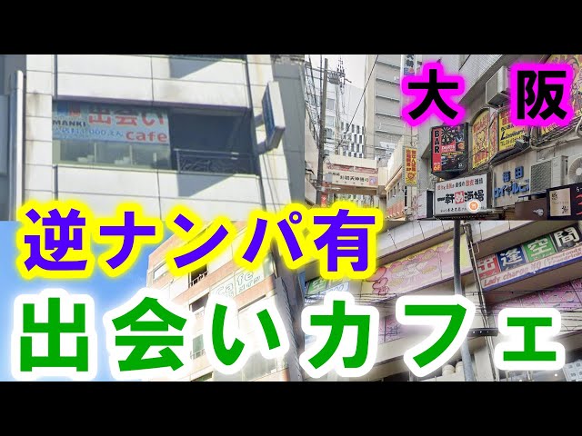 逆ナンパ出会い喫茶 らいおんは～と -梅田店｜体験談・評判まとめ :