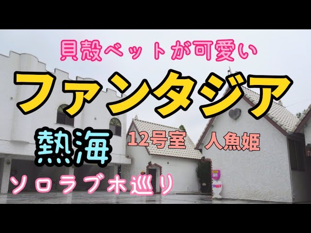 2024最新】熱海のラブホテル – おすすめランキング｜綺麗なのに安い人気のラブホはここだ！ |