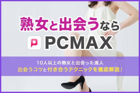 失敗談】PCMAXで連絡先交換をしたら業者だった…○○○の場合はほぼ間違いなく業者なのでは？ | 30代人見知りマッチングアプリ大全