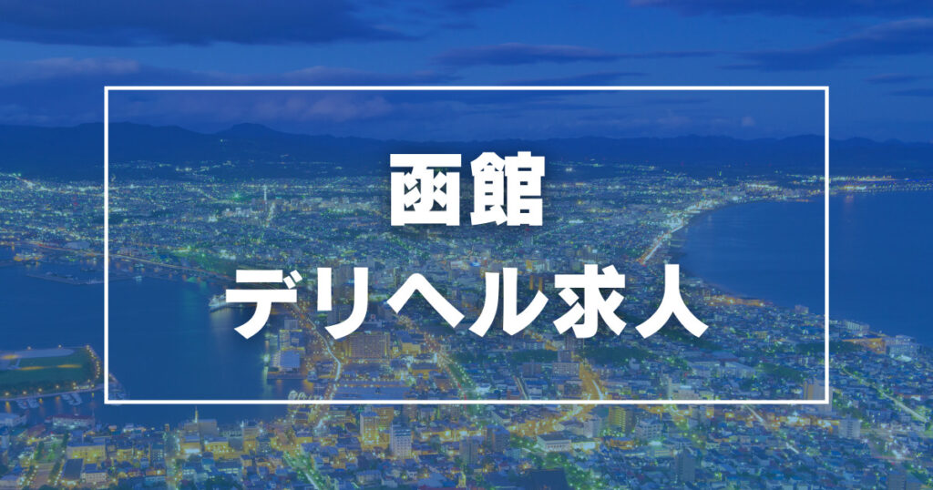 函館市のデリヘルの求人をさがす｜【ガールズヘブン】で高収入バイト