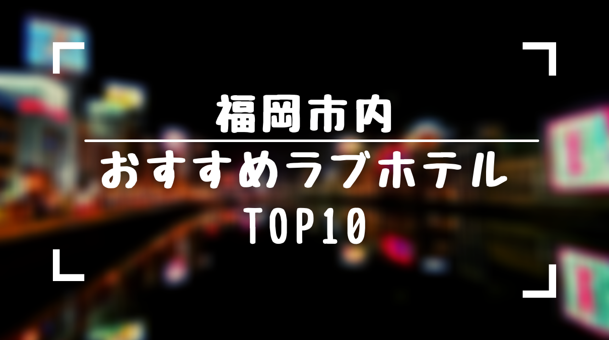 プロ厳選】決定版！福岡/天神・中洲エリアでおすすめのラブホ10選 - ラブホコラム | ラブホテル・ラブホ検索