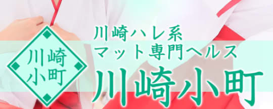 2024年最新】川崎のヘルス”川崎小町”での濃厚体験談！料金・口コミ・おすすめ嬢・本番情報を網羅！ | Heaven-Heaven[ヘブンヘブン]